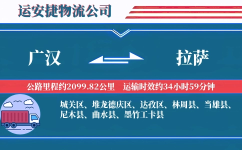 广汉到拉萨物流公司