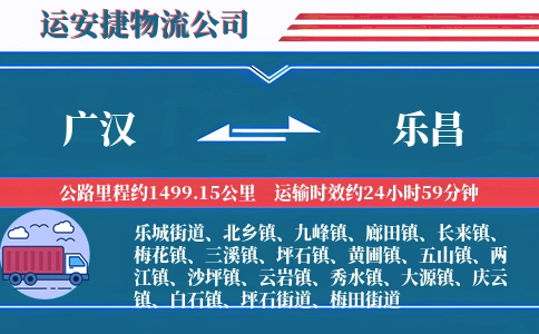 广汉到乐昌物流公司