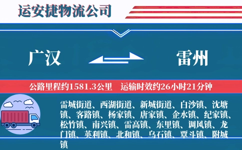 广汉到雷州物流公司