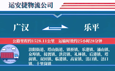 广汉到乐平物流公司
