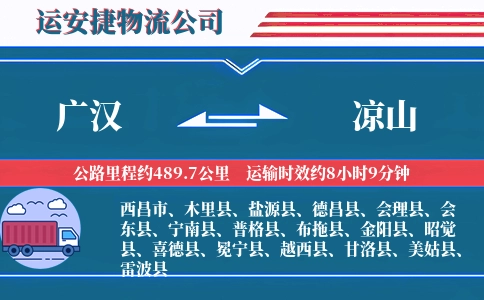 广汉到凉山物流公司