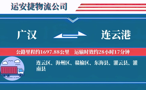广汉到连云港物流公司