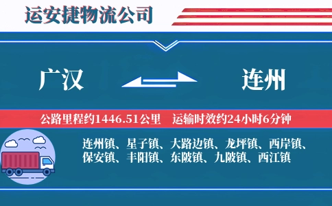 广汉到连州物流公司