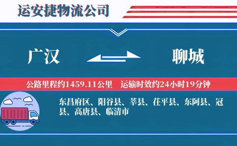 广汉到聊城物流公司