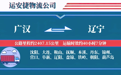 广汉到辽宁物流公司
