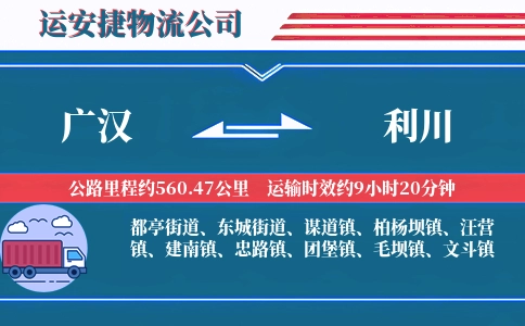 广汉到利川物流公司