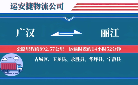 广汉到丽江物流公司