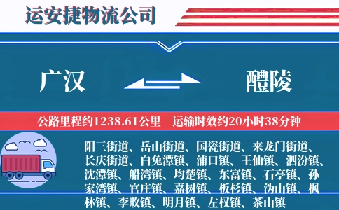 广汉到醴陵物流公司