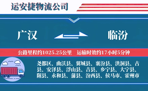 广汉到临汾物流公司