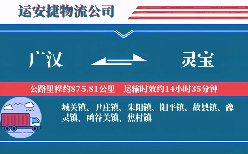 广汉到灵宝物流公司
