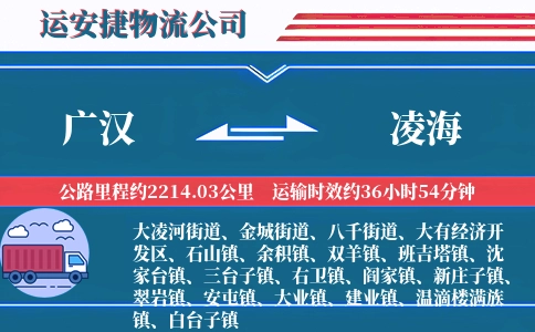 广汉到凌海物流公司