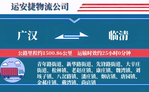 广汉到临清物流公司