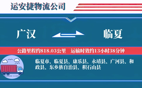 广汉到临夏物流公司