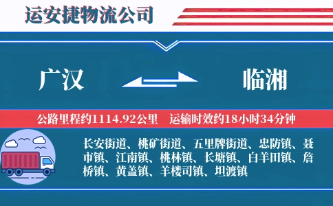 广汉到临湘物流公司
