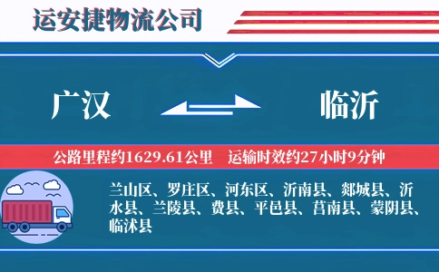 广汉到临沂物流公司