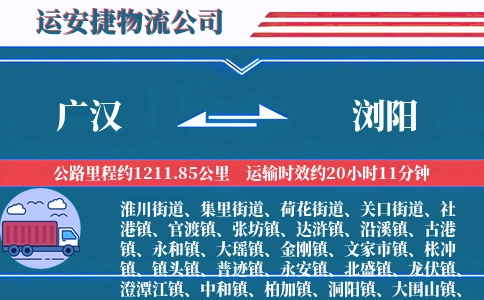 广汉到浏阳物流公司