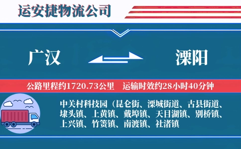 广汉到溧阳物流公司