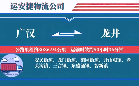 广汉到龙井物流公司