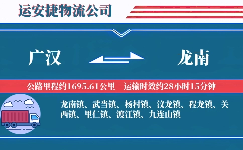 广汉到龙南物流公司