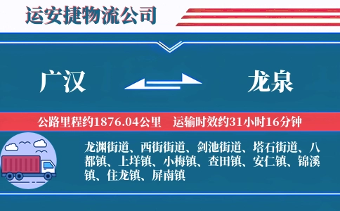广汉到龙泉物流公司