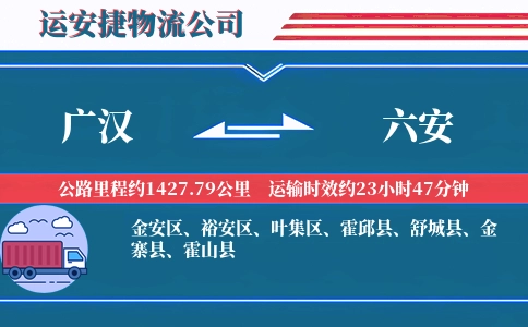 广汉到六安物流公司