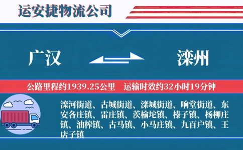 广汉到滦州物流公司