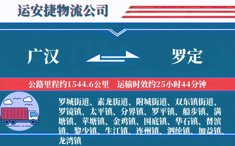 广汉到罗定物流公司