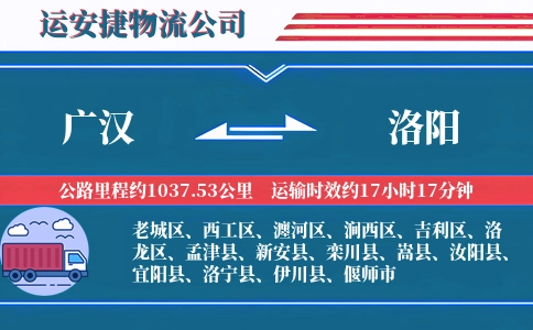 广汉到洛阳物流公司
