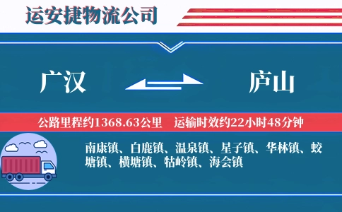 广汉到庐山物流公司