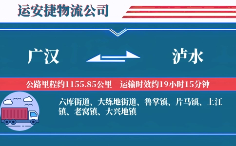 广汉到泸水物流公司
