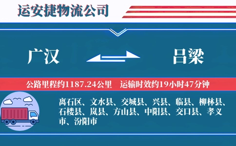 广汉到吕梁物流公司-五金交电专线-全天候服务