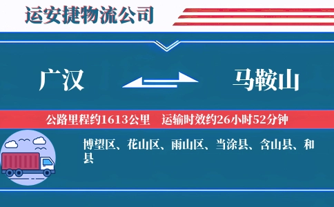 广汉到马鞍山物流公司