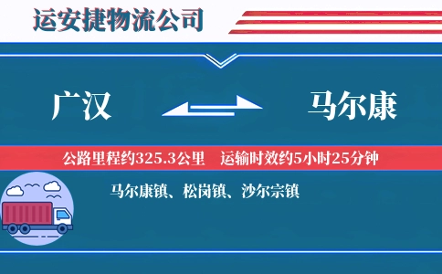 广汉到马尔康物流公司
