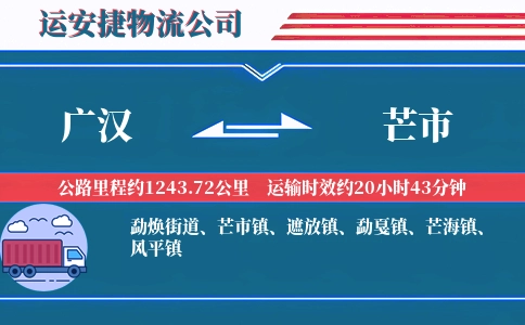 广汉到芒市物流公司