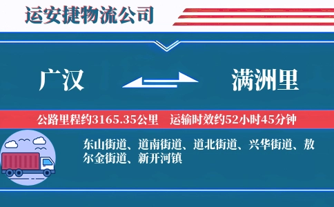 广汉到满洲里物流公司