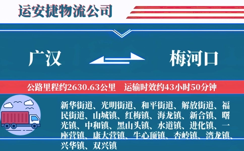 广汉到梅河口物流公司