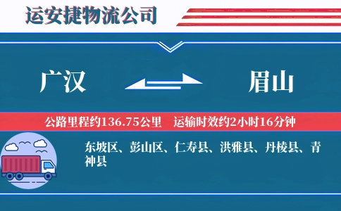 广汉到眉山物流公司