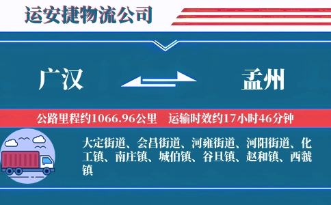 广汉到孟州物流公司