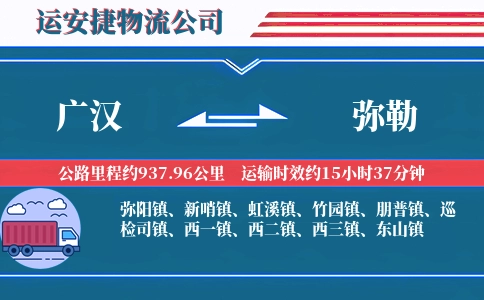 广汉到弥勒物流公司