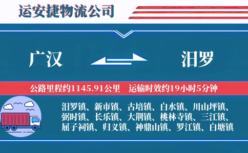 广汉到汨罗物流公司