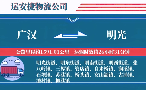 广汉到明光物流公司