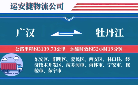 广汉到牡丹江物流公司
