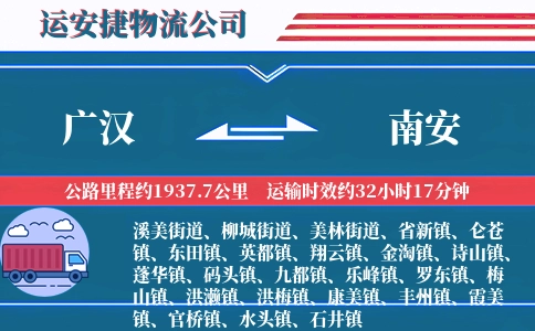 广汉到南安物流公司