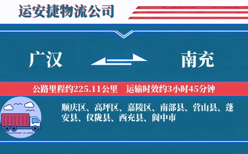 广汉到南充物流公司