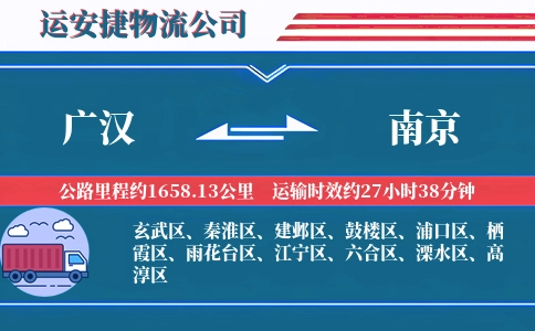 广汉到南京物流公司