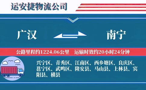 广汉到南宁物流公司