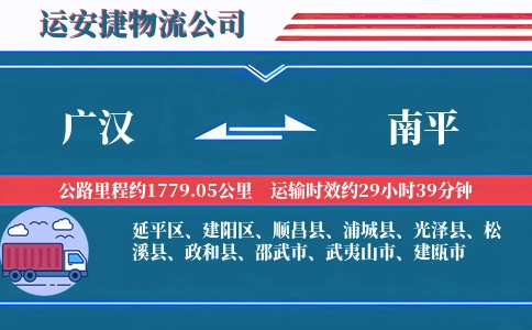 广汉到南平物流公司