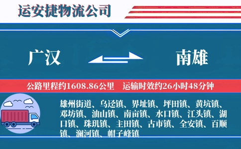 广汉到南雄物流公司