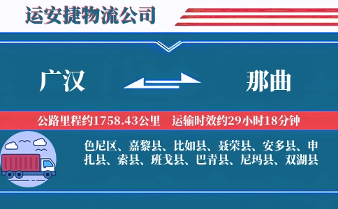 广汉到那曲物流公司