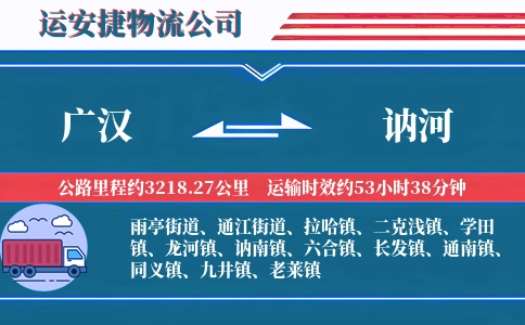 广汉到讷河物流公司